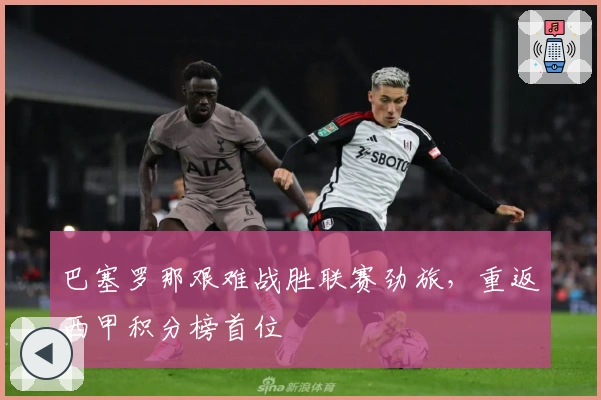 巴塞罗那艰难战胜联赛劲旅,重返西甲积分榜首位