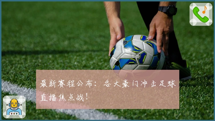 最新赛程公布:各大豪门冲击足球直播焦点战!