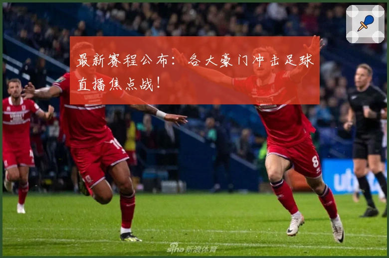 最新赛程公布：各大豪门冲击足球直播焦点战！