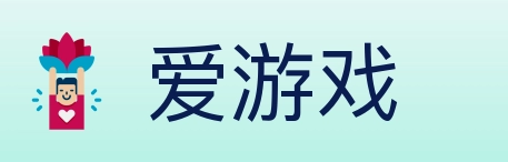 爱游戏